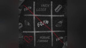 YarikLoser - Новые линии