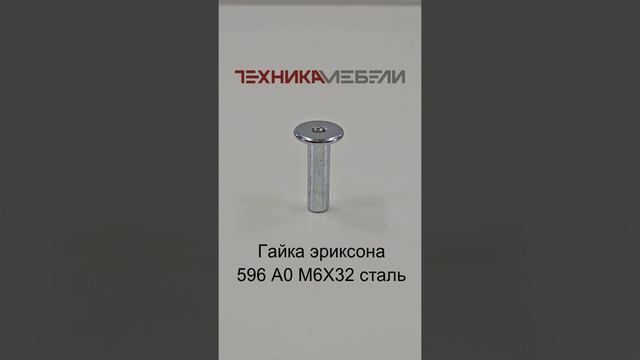 Гайка эриксона 596 А0 М6Х32 сталь шорт