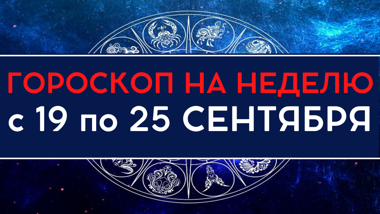 Общий гороскоп на неделю с 19 по 25 сентября 2022 года