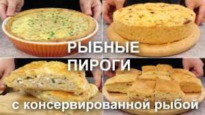 Вкусные РЫБНЫЕ ПИРОГИ из КОНСЕРВОВ в ДУХОВКЕ! 4 разных рецепта из консервированной рыбы