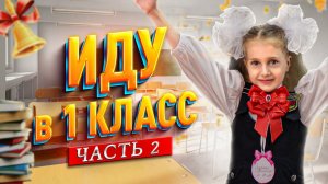 Первый раз в 1 Класс! ? Часть 2 ?