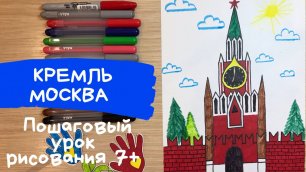 Кремль рисунок. Москва столица рисунок моя родина. Спасская башня рисунок. Моя  Россия рисунок.