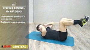 Упражнение скручивание для пресса / Кранчи с согнутыми коленями