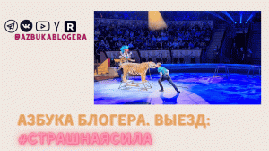 Азбука блогера.Выезд #Страшнаясила