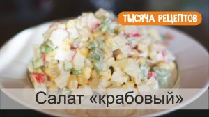 Крабовый салат. Салат с крабовыми палочками.