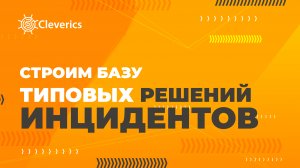 Строим базу типовых решений инцидентов