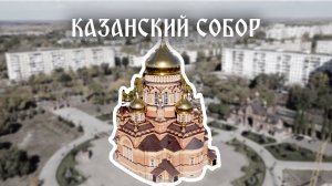 Аэросъемка собора Казанской иконы Божией Матери. Aerial video of the Kazan Cathedral