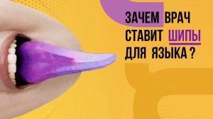 Как язык делает зубы кривыми‼️