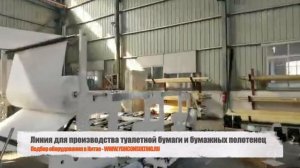 Линия для производства туалетной бумаги и бумажных полотенец