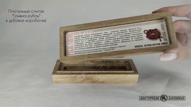 Платежный слиток "Гривна-рубль" в дубовой коробочке #подарок #сувенирнаяпродукция #ручнаяработа