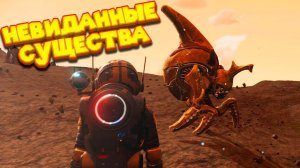 НОВАЯ ПЛАНЕТА С ОПАСНЫМИ СУЩЕСТВАМИ No Man's Sky