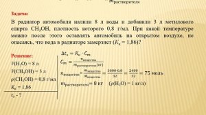 Курс «Общая химия». Практическое занятие на тему «Коллигативные свойства растворов», часть 1