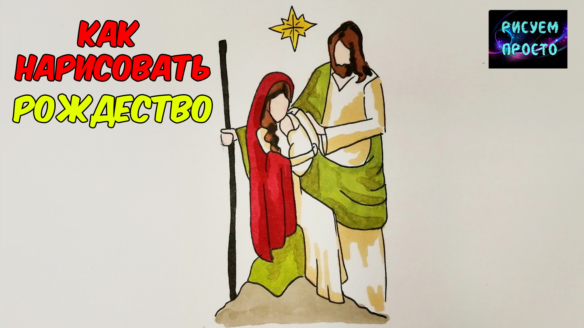 Как нарисовать РОЖДЕСТВЕНСКИЙ РИСУНОК/НОВОГОДНИЕ РИСУНКИ ДЛЯ СРИСОВКИ/1264/How to draw Christmas