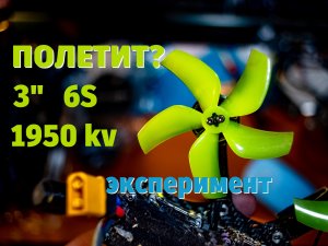 Полетит ли дрон на раме #apex 3 дюйма с моторами 1950 kv? Сборка, взлёт, полёт и выводы.