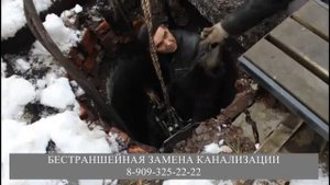 Бестраншейная замена канализации