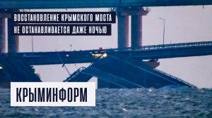 Работа по восстановлению Крымского моста не останавливается даже ночью