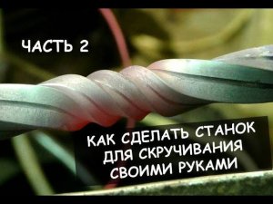 Как сделать станок своими руками (для скручивания, торсировки). Часть 2/Homemade metal twister. p.2