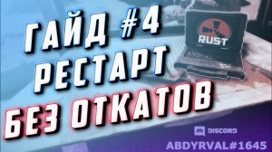 Гайд #4 - Как сделать рестарт без откатов с сохранением карты сервера раст