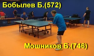 Полуфинал Мошников Б.(746)-Бобылев Б.(572).  Турнир  клуб Balance. 16 сентября 2023