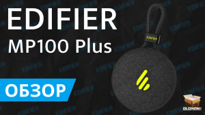 ОБЗОР EDIFIER MP100 PLUS ПОРТАТИВНАЯ КОЛОНКА | BLUETOOTH V5.3 И ЗАЩИТА IPX7