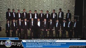 Во поле Березонька стояла - Moscow Boys' Choir DEBUT - ХШМиЮ ДЕБЮТ
