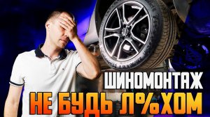 Ошибки при шиномонтаже и автовладелец — не будь л%хом!