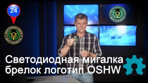 Светодиодная мигалка - брелок логотип OSHW.  Видеоинструкция по сборке