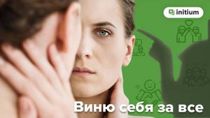 Невротическое чувство вины: Главная ошибка, мешающая избавиться от постоянного чувства вины