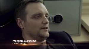 РАСПЛАТА ЗА СЧАСТЬЕ В HD