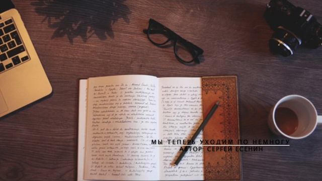 Мы теперь уходим понемногу - Сергей Есенин