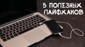 5 полезных лайфхаков 