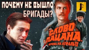 JUMPCUT / Слово Пацана - почему не вышло Бригады? / Обзор, разбор сериала