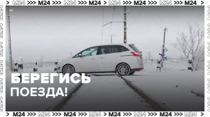 Аварии на железнодорожных переездах участились - Москва 24