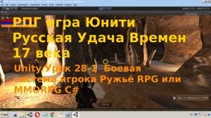 Unity Боевая система игрока Ружьё RPG или MMORPG C# Урок [28-1]