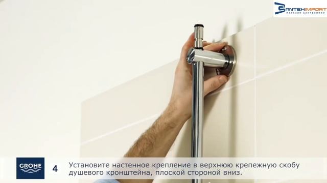 Как легко установить душевую систему GROHE с термостатом