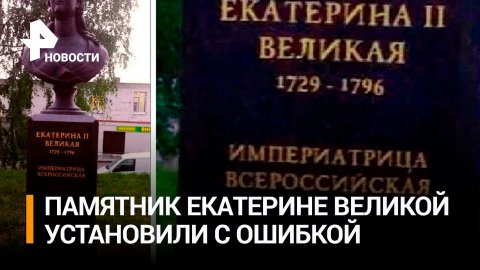 Под Нижним Новгородом установили памятник Екатерине II c орфографической ошибкой / РЕН Новости