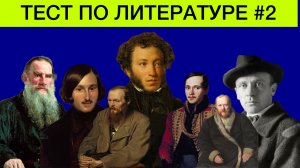 Тест по литературе | подготовка к ЕГЭ | все обо всем | интересные факты