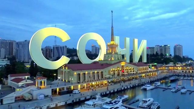 Здравствуй, Сочи! смотреть онлайн