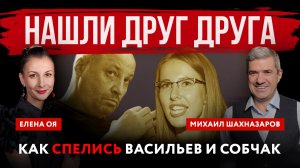Нашли друг друга. Как спелись Васильев и Собчак | Михаил Шахназаров и Елена Оя