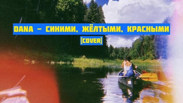 Dana - Синими, Жёлтыми, Красными (cover) смотреть онлайн