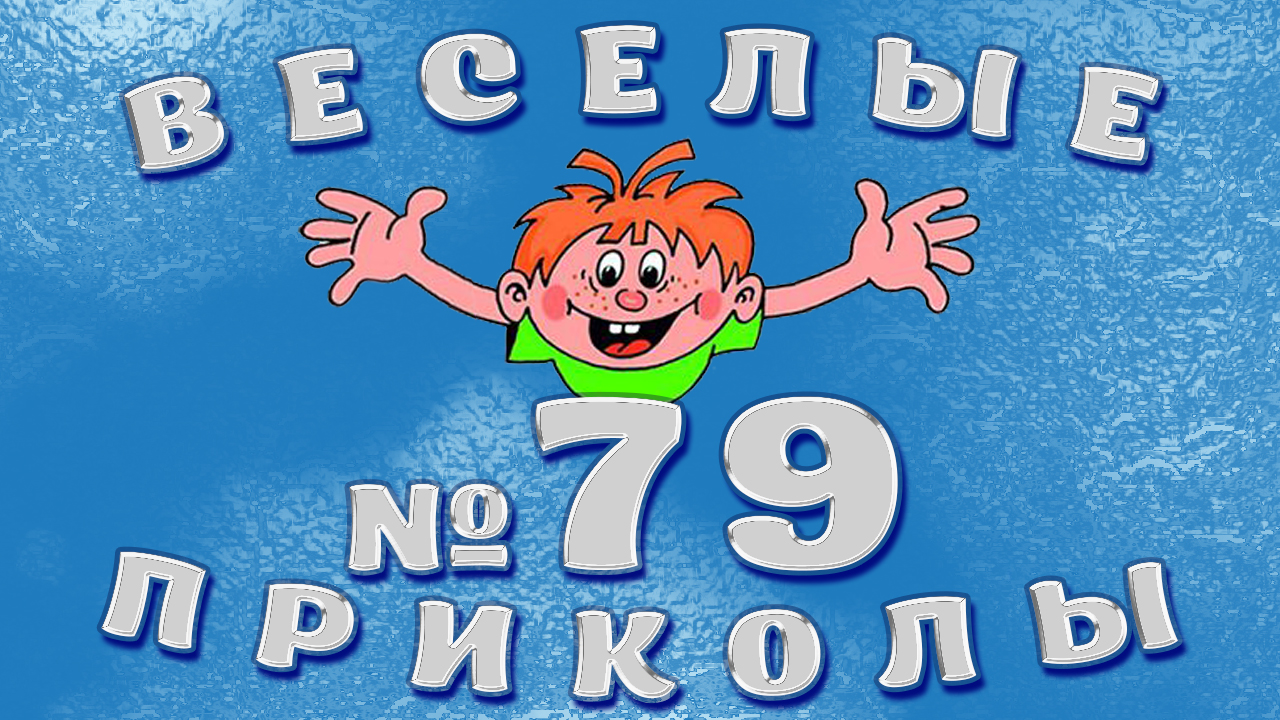 ВЕСЁЛЫЕ  ПРИКОЛЫ  №79   #приколы #смешныевидео #юмор #тикток #shorts 700