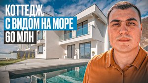 Дом с видом на море | Коттедж в Сочи | Дома в Сочи с бассейном | Купить дом в Сочи | Недвижимость