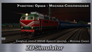 ZDSimulator  Скорый поезд 0004Б Брест Центр. - Москва Смол. Участок: Орша - Москва-Смоленская