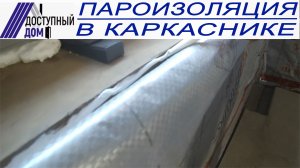 Пароизоляция в каркасном доме. Как сделать? Какую использовать? Скотчи и герметики для пароизоляции