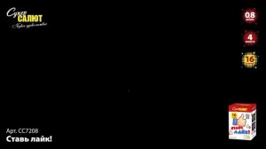 Ставь лайк! СС7208 салют