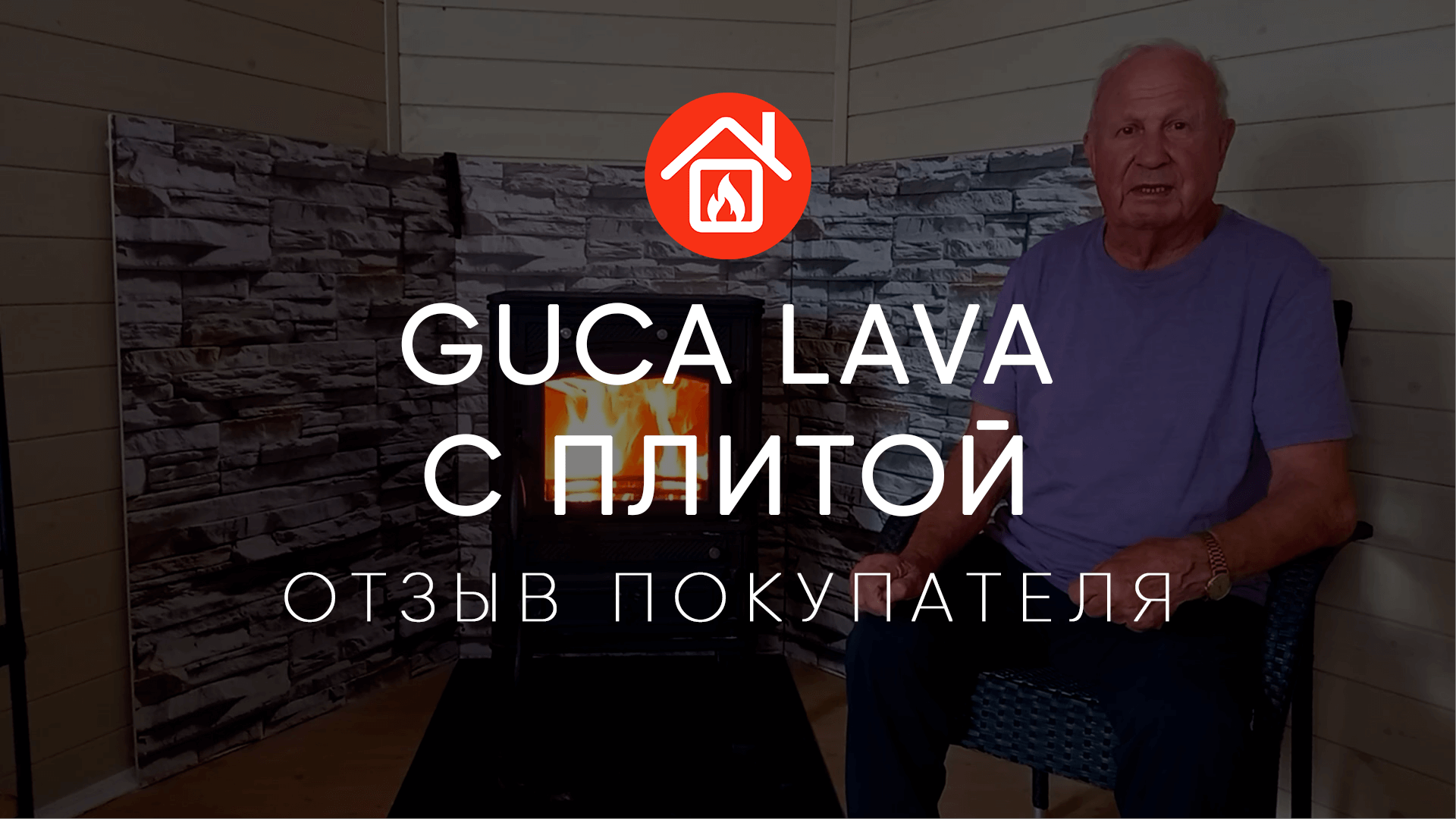 Чугунная печь-камин Guca Lava Premium с плитой в интерьере. Отзыв покупателя