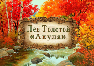 Лев Толстой "Акула"