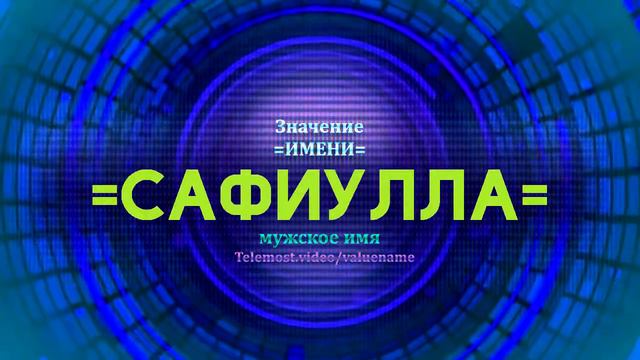 Значение имени Сафиулла - Тайна имени смотреть онлайн