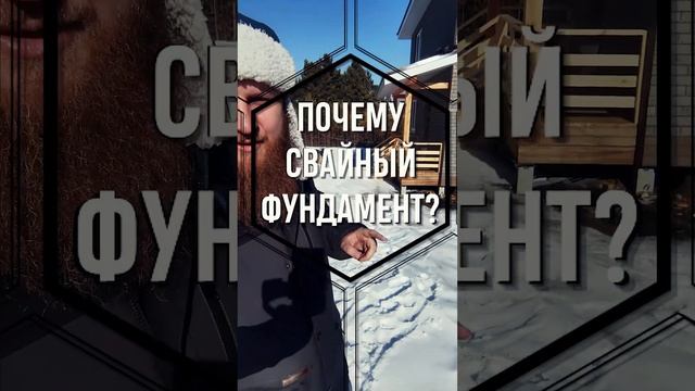 Почему дом на сваях?