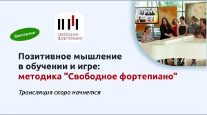 Позитивное мышление в обучении и игре: методика "Свободное фортепиано"